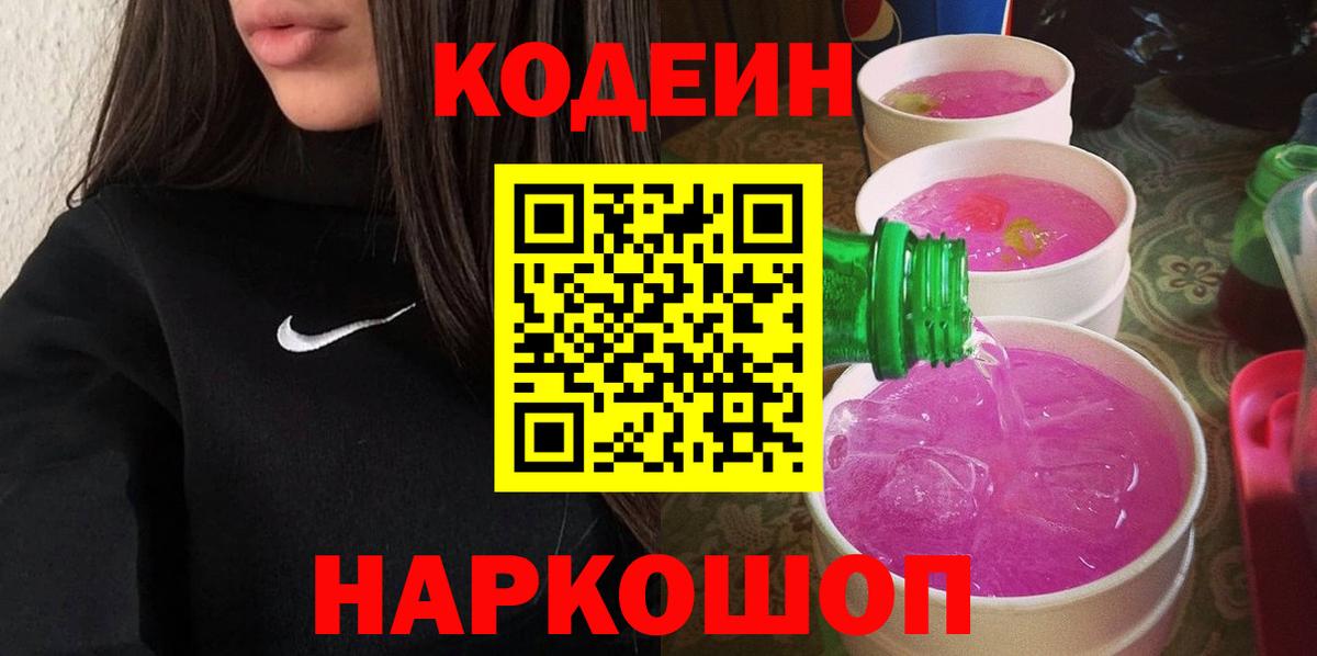 Белебей  Кодеиновый сироп Lean Purple Drank  Кодеиновый сироп Lean напиток Lean (лин)  Вход с VPN 
